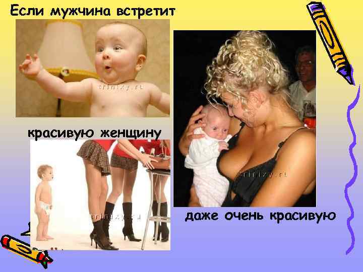 Если мужчина встретит красивую женщину даже очень красивую 