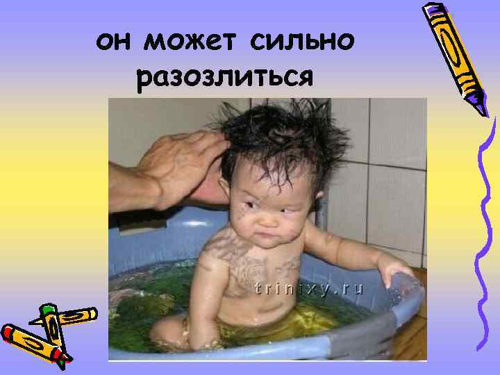 он может сильно разозлиться 