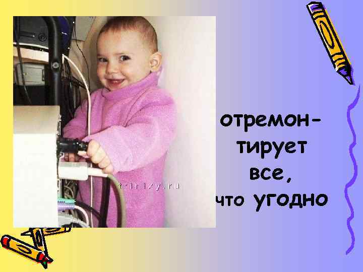 отремонтирует все, что угодно 