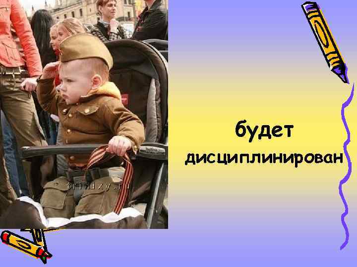 будет дисциплинирован 