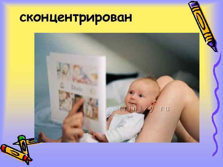 сконцентрирован 