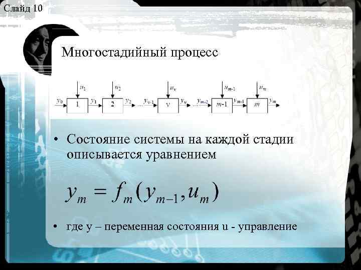 Слайд 10 Многостадийный процесс • Состояние системы на каждой стадии описывается уравнением • где