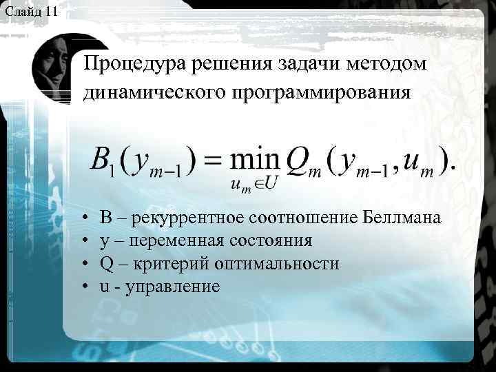 Слайд 11 Процедура решения задачи методом динамического программирования • • B – рекуррентное соотношение