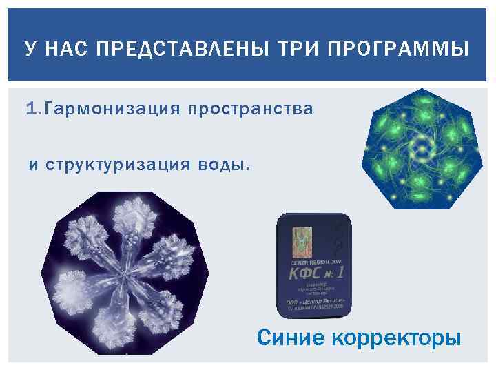 У НАС ПРЕДСТАВЛЕНЫ ТРИ ПРОГРАММЫ 1. Гармонизация пространства и структуризация воды. Синие корректоры 