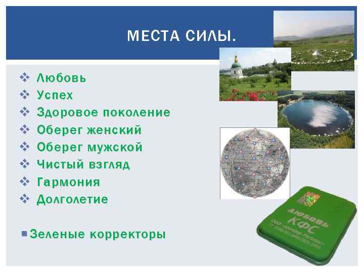 МЕСТА СИЛЫ. v v v v Любовь Успех Здоровое поколение Оберег женский Оберег мужской