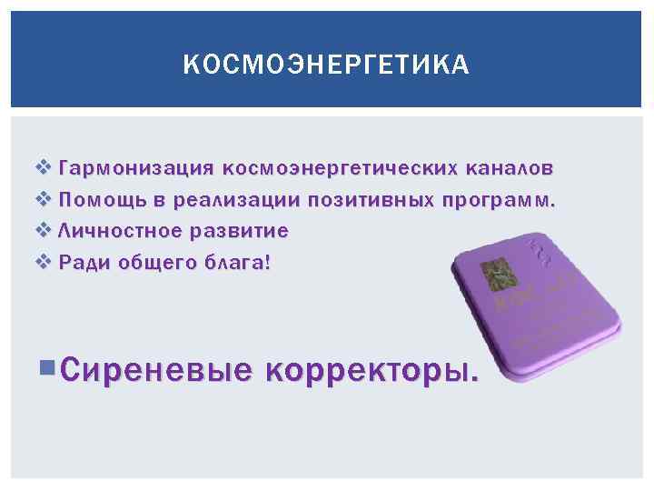 КОСМОЭНЕРГЕТИКА v Гармонизация космоэнергетических каналов v Помощь в реализации позитивных программ. v Личностное развитие