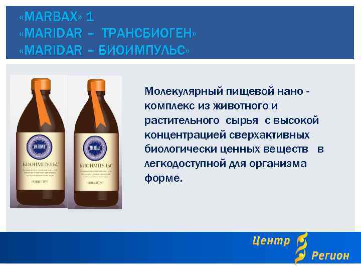  «MARBAX» 1 «MARIDAR – ТРАНСБИОГЕН» «MARIDAR – БИОИМПУЛЬС» Молекулярный пищевой нано комплекс из