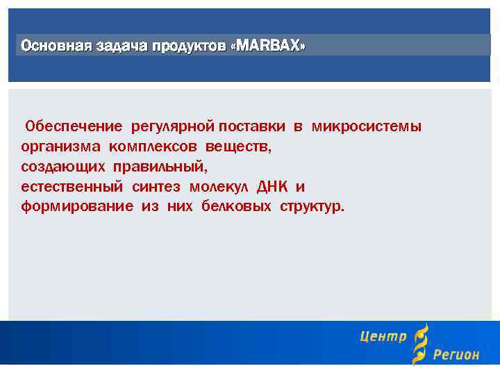 Основная задача продуктов «MARBAX» Обеспечение регулярной поставки в микросистемы организма комплексов веществ, создающих правильный,