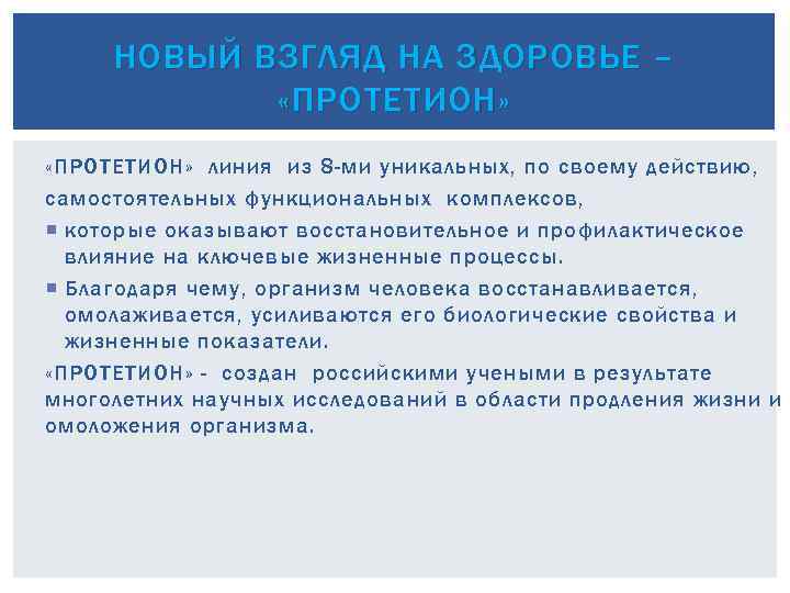 НОВЫЙ ВЗГЛЯД НА ЗДОРОВЬЕ – «ПРОТЕТИОН » «ПРОТЕТИОН» линия из 8 -ми уникальных, по
