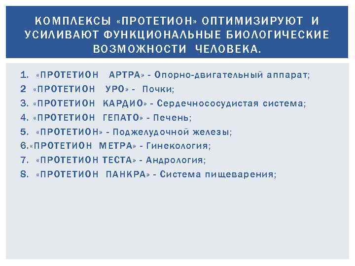 КОМПЛЕКСЫ «ПРОТЕТИОН» ОПТИМИЗИРУЮТ И УСИЛИВАЮТ ФУНКЦИОНАЛЬНЫЕ БИОЛОГИЧЕСКИЕ ВОЗМОЖНОСТИ ЧЕЛОВЕКА. 1. «ПРОТЕТИОН АРТРА» - Опорно-двигательный
