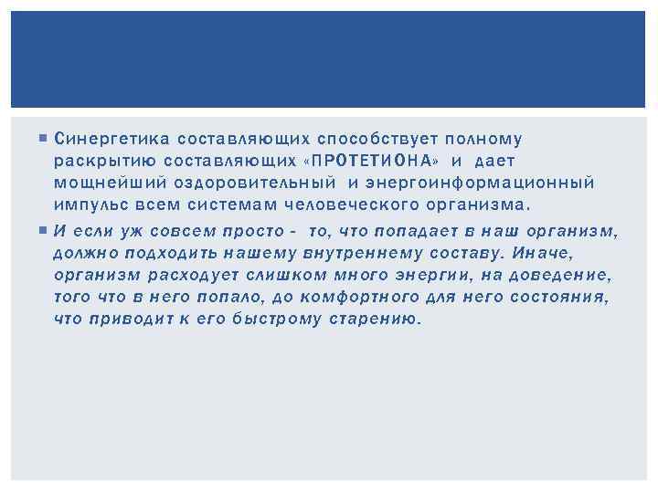  Синергетика составляющих способствует полному раскрытию составляющих «ПРОТЕТИОНА» и дает мощнейший оздоровительный и энергоинформационный