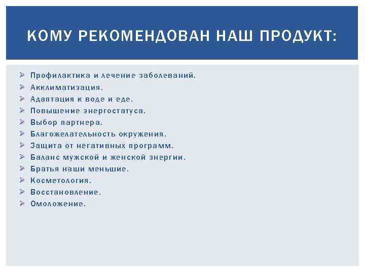 КОМУ РЕКОМЕНДОВАН НАШ ПРОДУКТ: Ø Ø Ø Профилактика и лечение заболеваний. Акклиматизация. Адаптация к