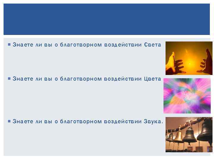  Знаете ли вы о благотворном воздействии Света Знаете ли вы о благотворном воздействии