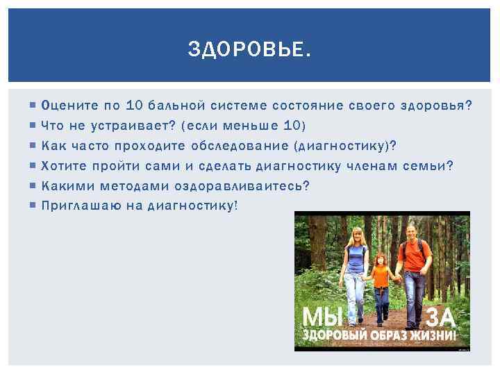 ЗДОРОВЬЕ. Оцените по 10 бальной системе состояние своего здоровья? Что не устраивает? (если меньше