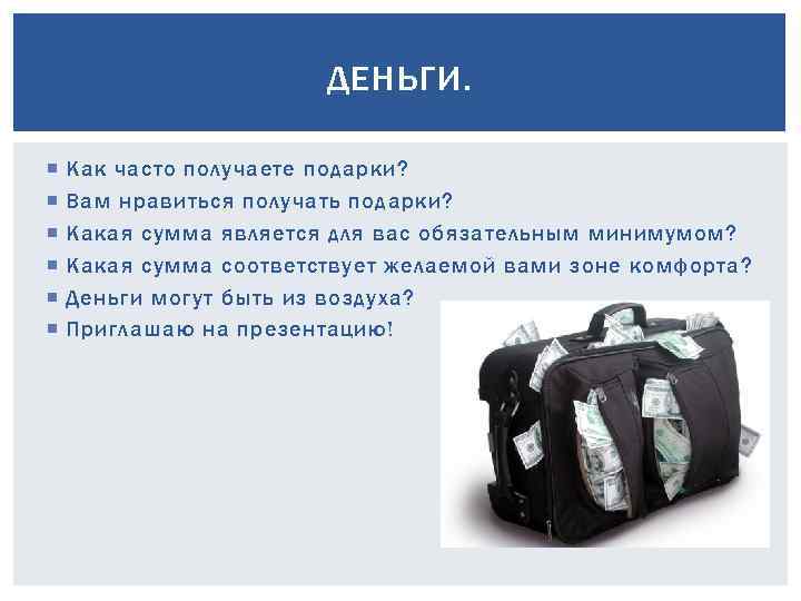 ДЕНЬГИ. Как часто получаете подарки? Вам нравиться получать подарки? Какая сумма является для вас