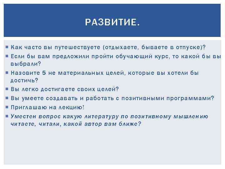 РАЗВИТИЕ. Как часто вы путешествуете (отдыхаете, бываете в отпуске)? Если бы вам предложили пройти