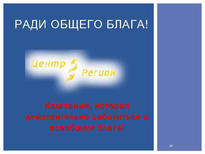 РАДИ ОБЩЕГО БЛАГА! Компания, которая действительно заботиться о всеобщем благе! 26 