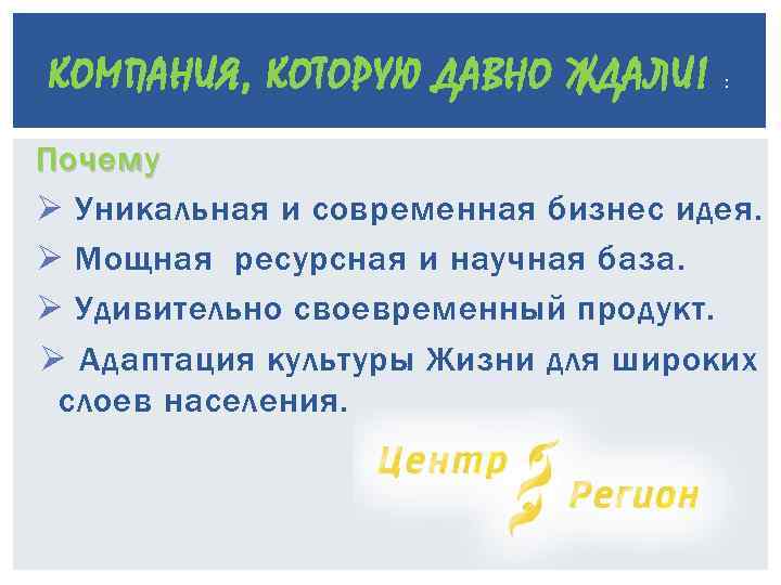 КОМПАНИЯ, КОТОРУЮ ДАВНО ЖДАЛИ! : Почему Ø Уникальная и современная бизнес идея. Ø Мощная