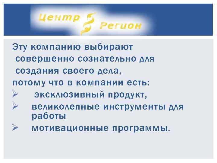 Эту компанию выбирают совершенно сознательно для создания своего дела, потому что в компании есть:
