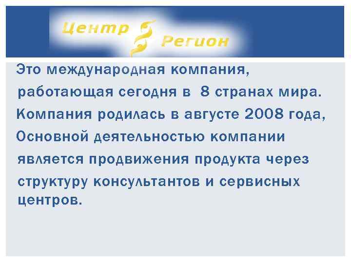Это международная компания, работающая сегодня в 8 странах мира. Компания родилась в августе 2008