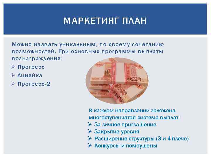 МАРКЕТИНГ ПЛАН Можно назвать уникальным, по своему сочетанию возможностей. Три основных программы выплаты вознаграждения: