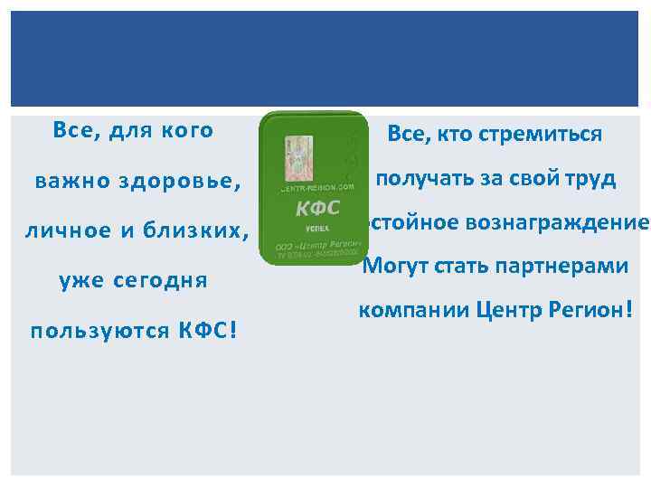 Все, для кого Все, кто стремиться важно здоровье, получать за свой труд личное и