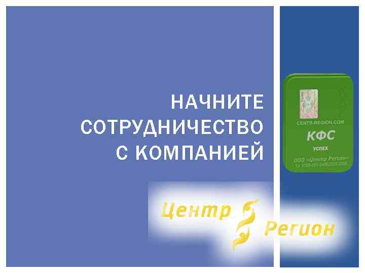 НАЧНИТЕ СОТРУДНИЧЕСТВО С КОМПАНИЕЙ 