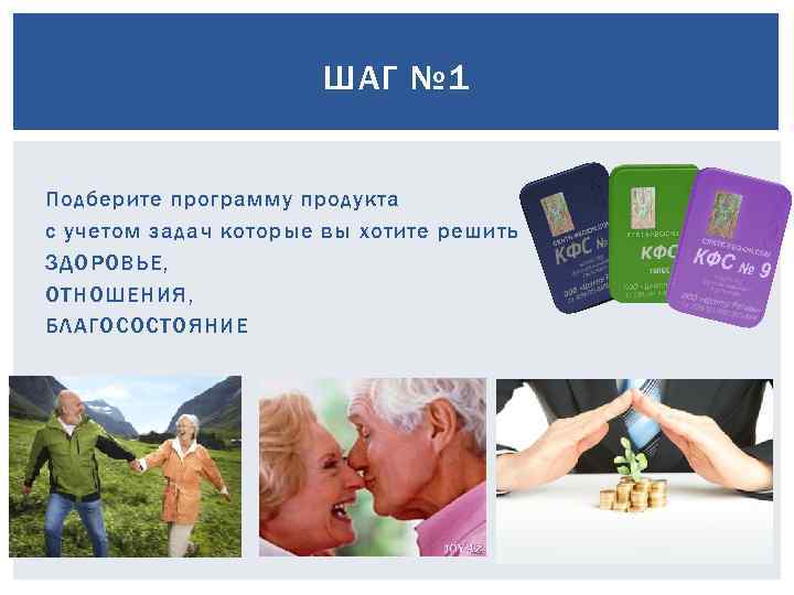 ШАГ № 1 Подберите программу продукта с учетом задач которые вы хотите решить ЗДОРОВЬЕ,