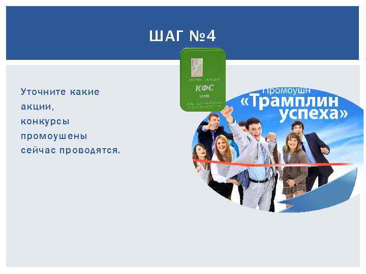 ШАГ № 4 Уточните какие акции, конкурсы промоушены сейчас проводятся. 