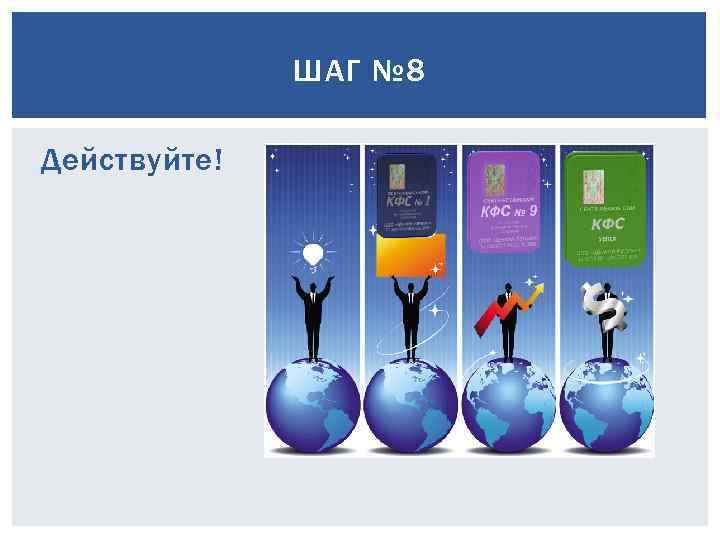 ШАГ № 8 Действуйте! 