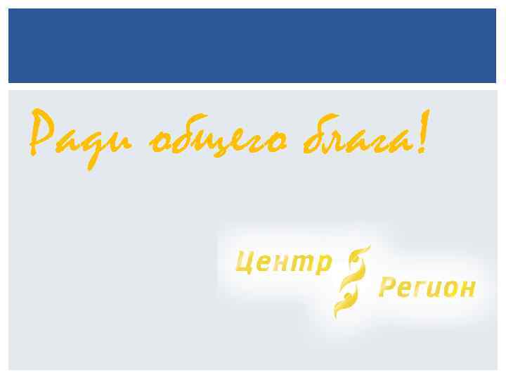 Ради общего блага! 