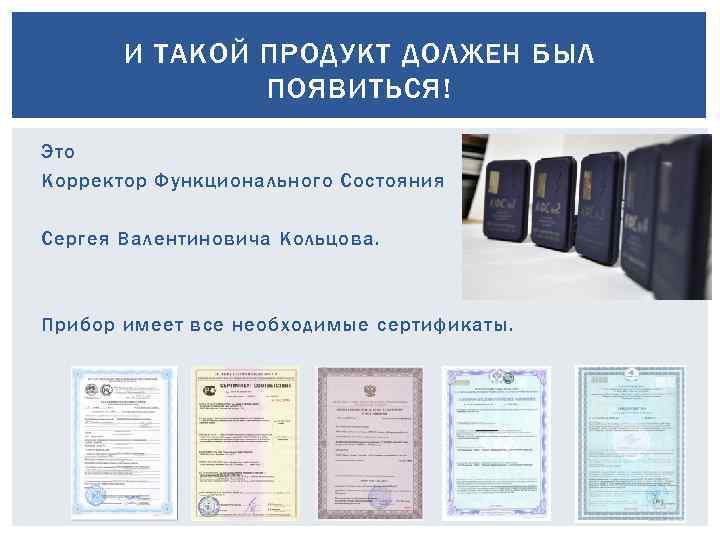 И ТАКОЙ ПРОДУКТ ДОЛЖЕН БЫЛ ПОЯВИТЬСЯ! Это Корректор Функционального Состояния Сергея Валентиновича Кольцова. Прибор