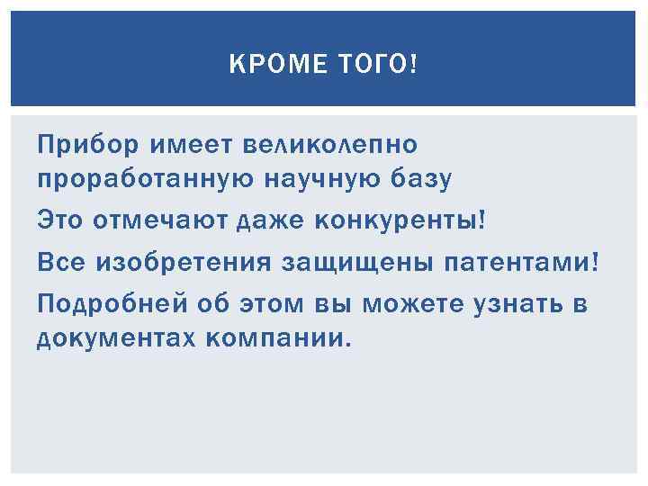 КРОМЕ ТОГО! Прибор имеет великолепно проработанную научную базу Это отмечают даже конкуренты! Все изобретения