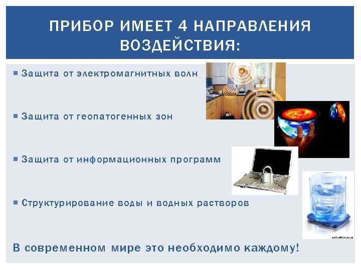 ПРИБОР ИМЕЕТ 4 НАПРАВЛЕНИЯ ВОЗДЕЙСТВИЯ: Защита от электромагнитных волн Защита от геопатогенных зон Защита