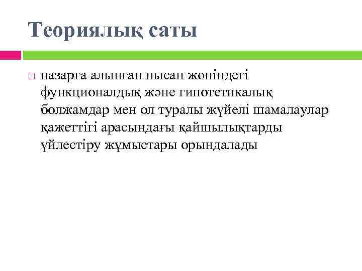 Теориялық саты назарға алынған нысан жөніндегі функционалдық және гипотетикалық болжамдар мен ол туралы жүйелі