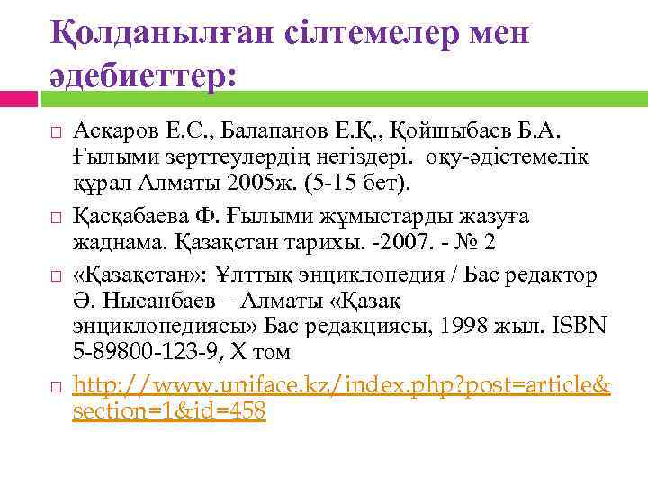 Қолданылған сілтемелер мен әдебиеттер: Асқаров Е. С. , Балапанов Е. Қ. , Қойшыбаев Б.