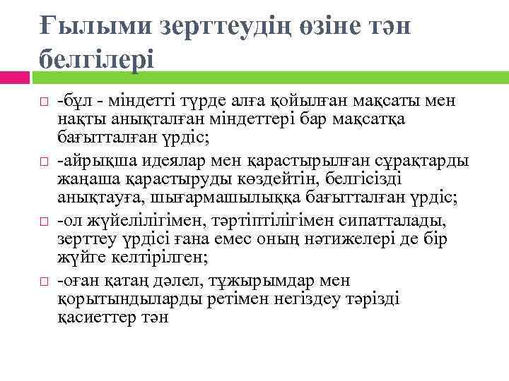 Ғылыми зерттеудің өзіне тән белгілері -бұл - міндетті түрде алға қойылған мақсаты мен нақты