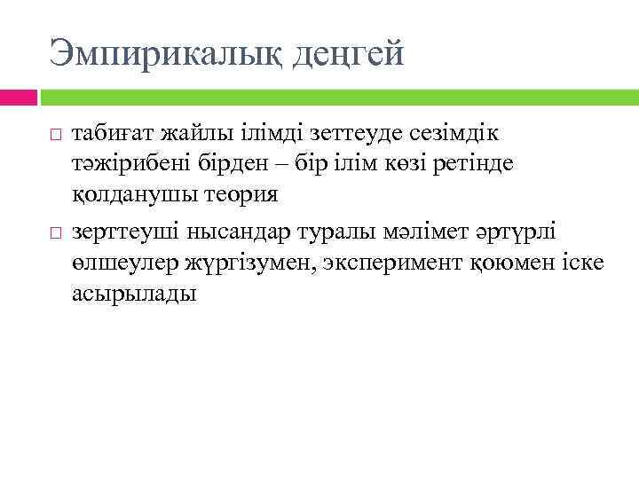 Эмпирикалық деңгей табиғат жайлы ілімді зеттеуде сезімдік тәжірибені бірден – бір ілім көзі ретінде