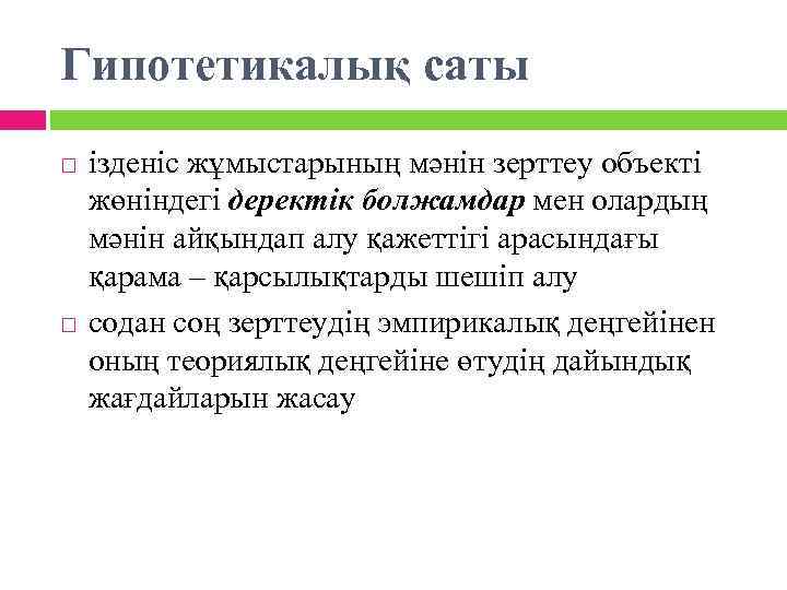 Гипотетикалық саты ізденіс жұмыстарының мәнін зерттеу объекті жөніндегі деректік болжамдар мен олардың мәнін айқындап