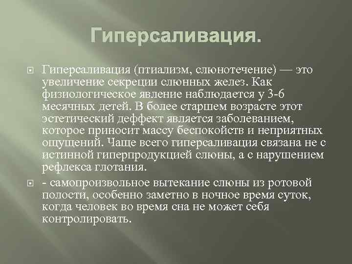 Гиперсаливация. Гиперсаливация (птиализм, слюнотечение) — это увеличение секреции слюнных желез. Как физиологическое явление наблюдается