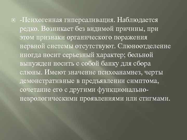  -Психогенная гиперсаливация. Наблюдается редко. Возникает без видимой причины, при этом признаки органического поражения