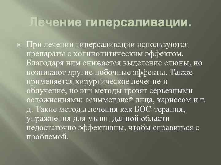 Лечение гиперсаливации. При лечении гиперсаливации используются препараты с холинолитическим эффектом. Благодаря ним снижается выделение