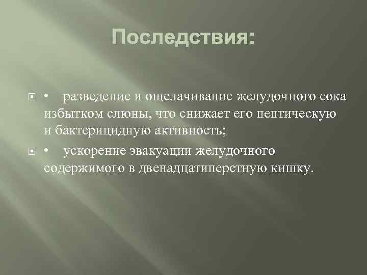 Последствия: • разведение и ощелачивание желудочного сока избытком слюны, что снижает его пептическую и