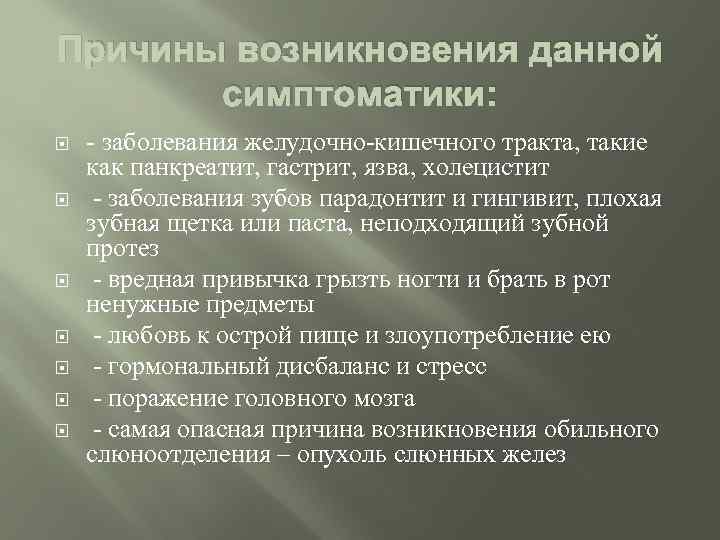 Причины возникновения данной симптоматики: - заболевания желудочно-кишечного тракта, такие как панкреатит, гастрит, язва, холецистит