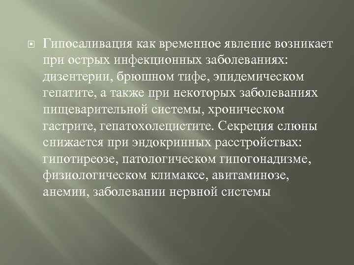  Гипосаливация как временное явление возникает при острых инфекционных заболеваниях: дизентерии, брюшном тифе, эпидемическом