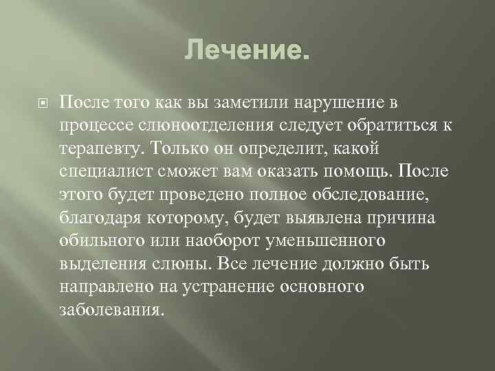 Лечение. После того как вы заметили нарушение в процессе слюноотделения следует обратиться к терапевту.