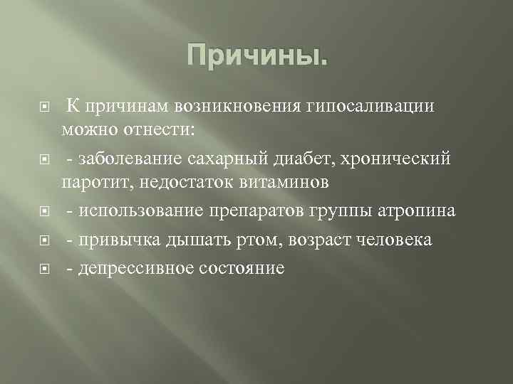 Причины. К причинам возникновения гипосаливации можно отнести: - заболевание сахарный диабет, хронический паротит, недостаток