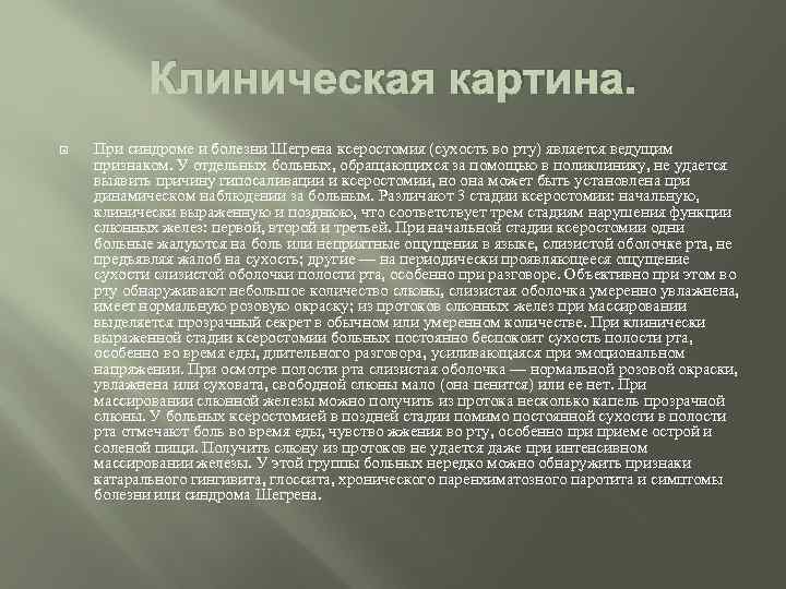 Клиническая картина. При синдроме и болезни Шегрена ксеростомия (сухость во рту) является ведущим признаком.