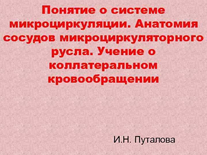 Понятие о системе микроциркуляции. Анатомия сосудов микроциркуляторного русла. Учение о коллатеральном кровообращении И. Н.