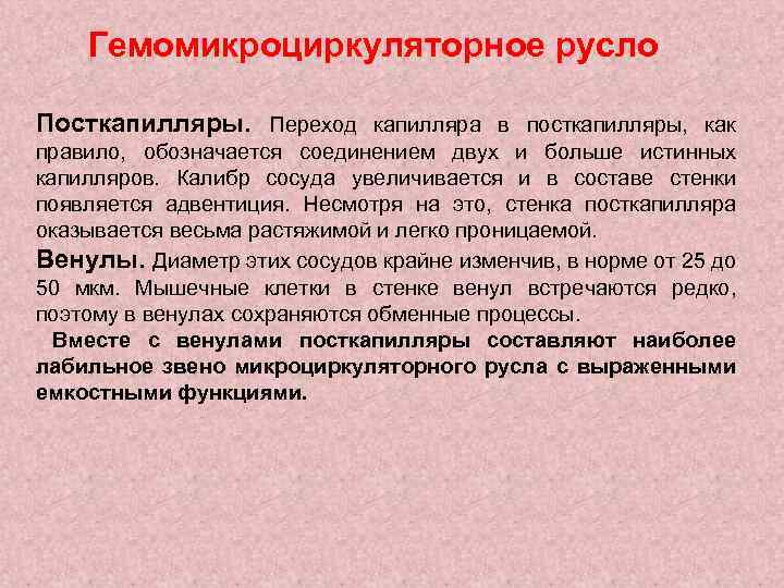 Гемомикроциркуляторное русло Посткапилляры. Переход капилляра в посткапилляры, как правило, обозначается соединением двух и больше